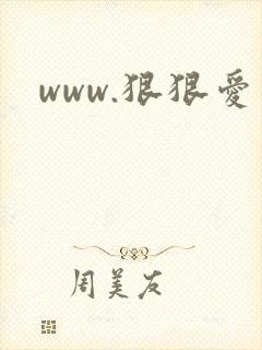 www.狠狠爱