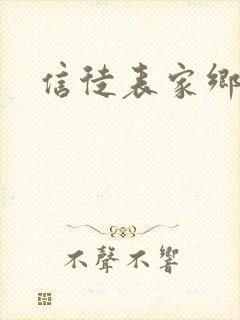 信徒表家乡