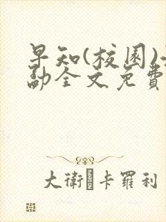 早知(校园)江勐全文免费阅读