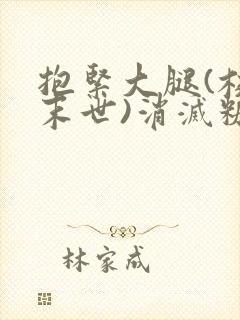 抱紧大腿(校园末世)消灭糖果小说封面