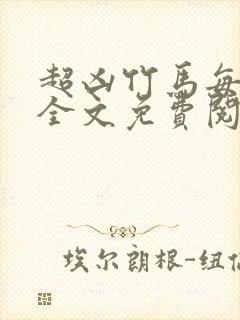 超凶竹马每天骑全文免费阅读在线笔趣