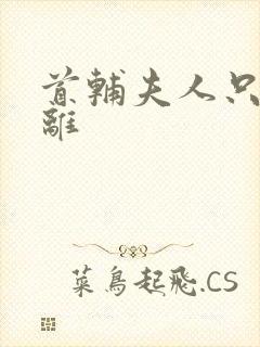首辅夫人只想和离