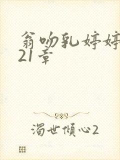 翁吻乳婷婷小玲21章