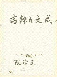 高辣h文成人h封面