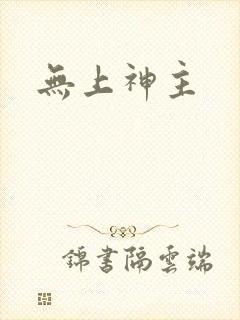 无上神主封面