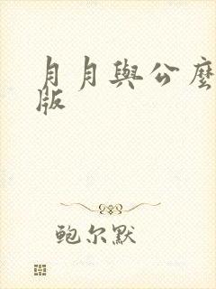 月月与公么完整版封面