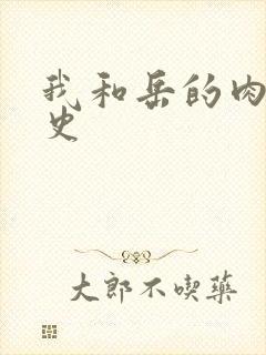 我和岳的肉欲性史