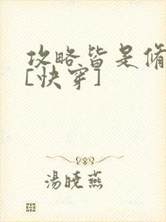 攻略皆是修罗场[快穿]