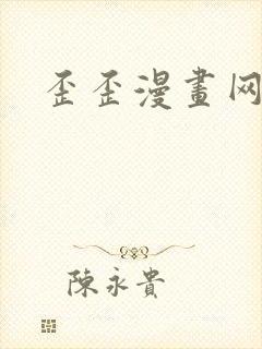歪歪漫画网封面
