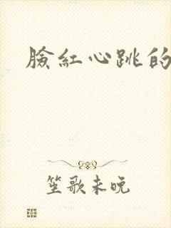 脸红心跳的关系