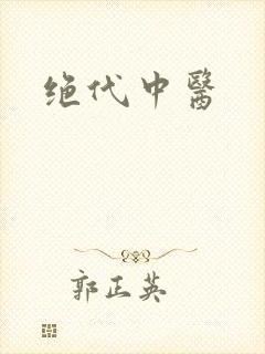 绝代中医