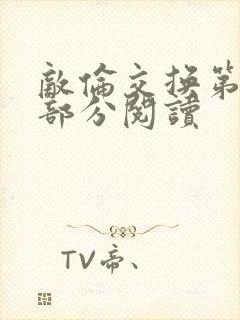 敌伦交换第48部分阅读