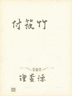 付筱竹