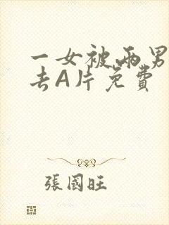 一女被两男桶进去A片免费