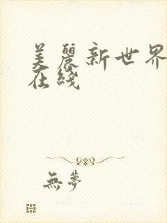 美丽新世界漫画在线