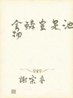 金鳞岂是池中之物