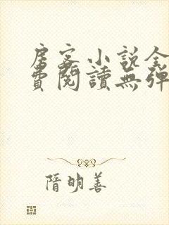 房客小说全文免费阅读无弹窗笔趣