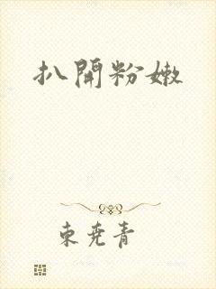 扒开粉嫩