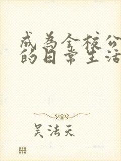 成为全校公交车的日常生活南颜兮