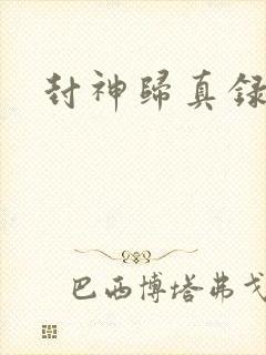 封神归真录