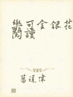 乐可金银花免费阅读