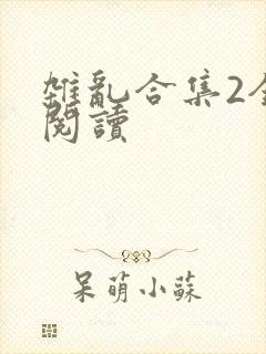 杂乱合集2全文阅读