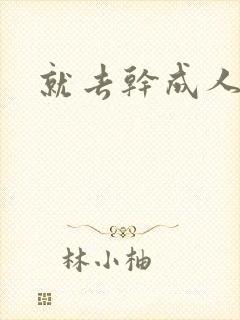 就去干成人网