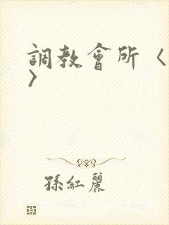 调教会所〈高h〉封面