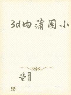3d肉蒲团小说