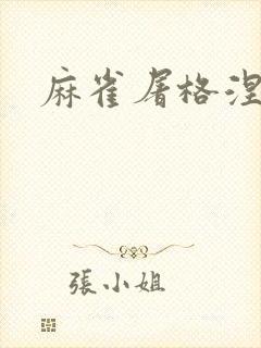 麻雀屠格涅夫