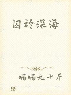 囚于深海