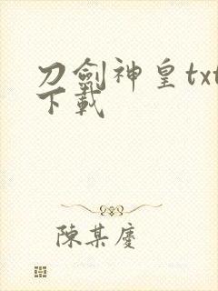刀剑神皇txt下载封面