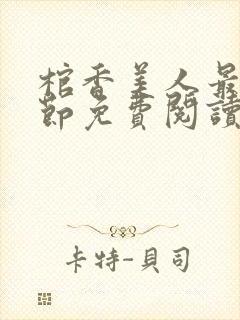 棺香美人最新章节免费阅读全文