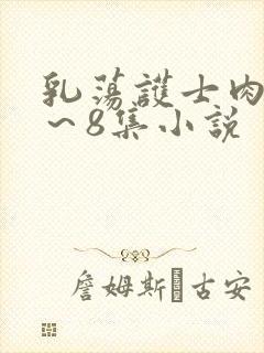 乳荡护士肉欲1～8集小说