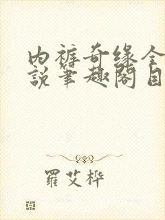 内裤奇缘全本小说笔趣阁目录