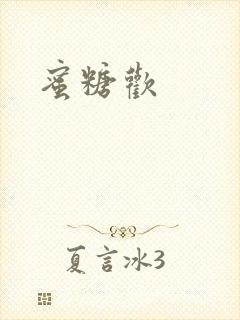 蜜糖欢封面