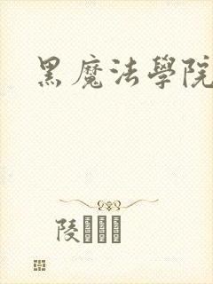 黑魔法学院