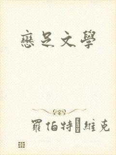 恋足文学