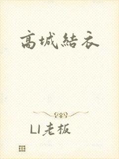 高城结衣