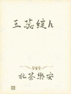 玉蕊绽h