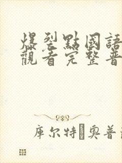 爆裂点国语在线观看完整普通话封面