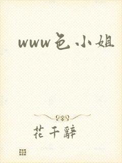 www色小姐