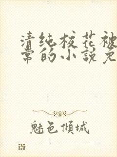 清纯校花被擒日常的小说免费阅读