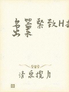 名器紧致H拔不出来