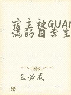 宿主被GUAN满的日常生活