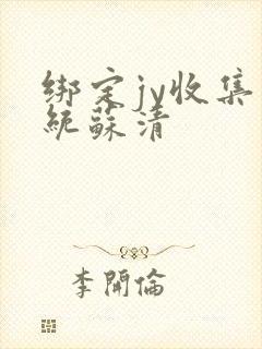 绑定jy收集系统苏清