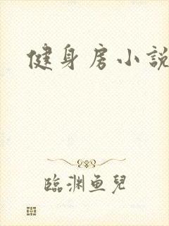 健身房小说