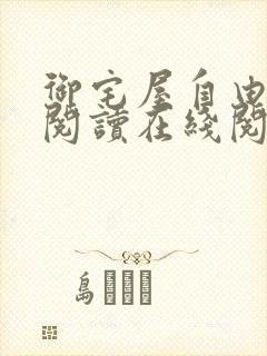 御宅屋自由小说阅读在线阅读免费