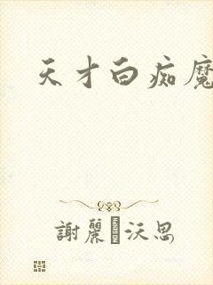 天才白痴魔女情