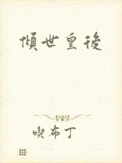 倾世皇后封面